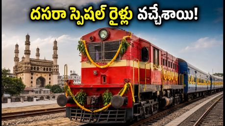 దసరా పండగకు ఊరెళ్తున్నారా? చార్లపల్లి నుంచి శ్రీకాకుళం వరకు ప్రత్యేక రైళ్లు.. పూర్తి వివరాలు ఇవే!