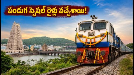 దసరా, దీపావళికి కొత్త రైళ్లు.. చర్లపల్లి నుంచి శ్రీకాకుళం వరకు స్పెషల్ ట్రైన్స్, బుకింగ్స్ ఓపెన్!