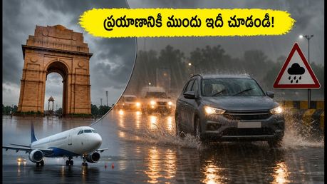 ఢిల్లీ-ఎన్‌సీఆర్ వర్షాల ఎఫెక్ట్: ఫ్లైట్స్, ట్రైన్స్ ఆలస్యం.. ప్రయాణానికి ముందు ఈ జాగ్రత్తలు తప్పనిసరి!
