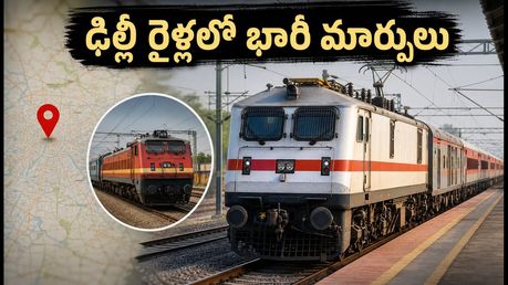 ఢిల్లీ వెళ్తున్నారా? సెప్టెంబర్ 13 వరకు 120 రైళ్లలో మార్పులు.. మీ రైలు పరిస్థితి ఏంటి?