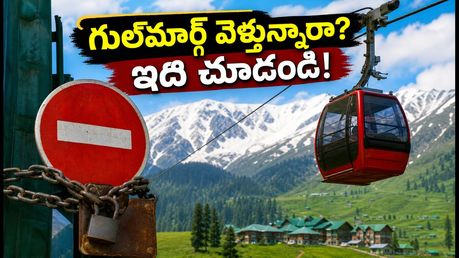 గుల్‌మార్గ్ వెళ్తున్నారా? సెప్టెంబర్ 17 వరకు గోండోలా సేవలు బంద్.. ప్లాన్ మార్చుకోండి!