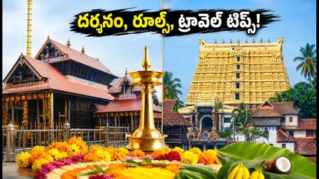 గురువాయూర్, పద్మనాభస్వామి ఆలయ దర్శనం ప్లాన్ చేస్తున్నారా? సెప్టెంబర్ రద్దీ, రూల్స్, ట్రావెల్ టిప్స్ ఇవే!