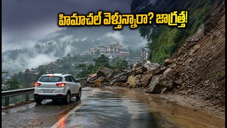 వీకెండ్‌లో హిమాచల్ ప్రదేశ్ వెళ్తున్నారా? వర్షాల వల్ల రోడ్లు బంద్.. బయలుదేరే ముందు ఈ జాగ్రత్తలు తప్పనిసరి!