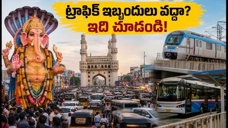 హైదరాబాద్ గణేశ్ నిమజ్జనం: ట్రాఫిక్ కష్టాలు లేకుండా ప్రయాణించడం ఎలా? రూట్ మ్యాప్, మెట్రో అప్‌డేట్స్ ఇవే!