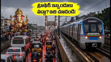 హైదరాబాద్ గణేష్ నిమజ్జనం: ట్రాఫిక్ ఆంక్షలు, వర్ష సూచన.. ప్రయాణాలకు ఈ టిప్స్ పాటిస్తే సేఫ్!