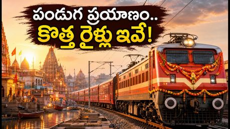 దసరా, దీపావళికి ఊరెళ్తున్నారా? భారతీయ రైల్వే కొత్త స్పెషల్ ట్రైన్స్ ఇవే, బుకింగ్స్ ఇలా చేసుకోండి!