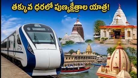 సోలాపూర్ నుంచి పూరీ, గంగాసాగర్ యాత్రకు IRCTC స్పెషల్ ట్రైన్! ధర, పూర్తి వివరాలు ఇవే