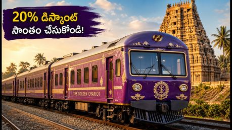 గోల్డెన్ చారియట్ 2026-27 బుకింగ్స్ షురూ! 20% డిస్కౌంట్ పొందడం ఎలా? పూర్తి వివరాలు ఇవే!