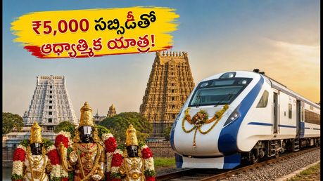 ₹5,000 సబ్సిడీతో IRCTC కర్ణాటక భారత్ గౌరవ్ యాత్ర: ఆధ్యాత్మిక ప్రయాణానికి సిద్ధమా? పూర్తి వివరాలు ఇవే!