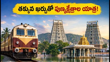 సికింద్రాబాద్ నుంచి సౌత్ ఇండియా టెంపుల్ టూర్! ఐఆర్‌సిటిసి కొత్త ప్యాకేజీ ధర, రూట్ వివరాలు ఇవే!