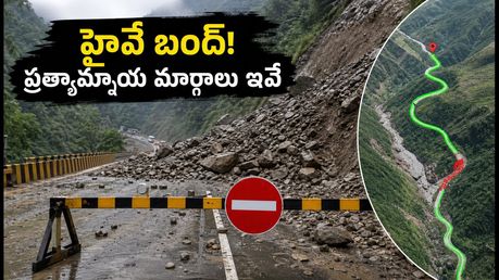 జమ్మూ-శ్రీనగర్ హైవే బంద్! కాశ్మీర్ ట్రిప్ ప్లాన్ చేస్తున్నారా? చిక్కుకుపోకుండా ఈ ప్రత్యామ్నాయ మార్గాలు, జాగ్రత్తలు పాటించండి!