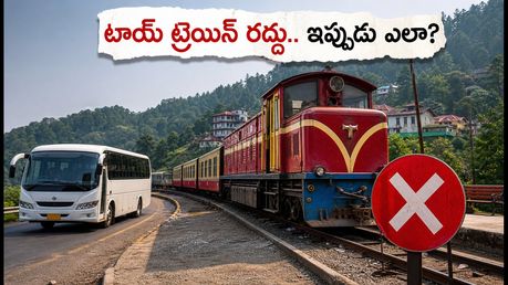 శిమ్లా ట్రిప్ ప్లాన్ చేస్తున్నారా? కల్కా-శిమ్లా టాయ్ ట్రెయిన్ రద్దు.. ప్రత్యామ్నాయ మార్గాలు ఇవే!