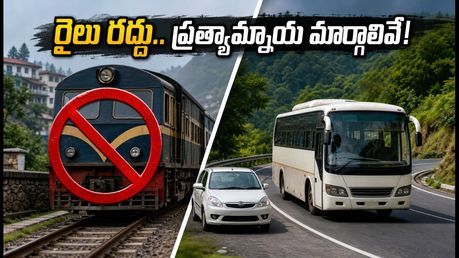 కల్కా-షిమ్లా టాయ్ రైలు రద్దు: ప్రయాణికులకు అలర్ట్.. ప్రత్యామ్నాయ మార్గాలు ఇవే!