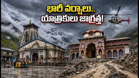 కేదార్‌నాథ్, బద్రినాథ్ యాత్రికులకు అలర్ట్: భారీ వర్షాల సూచన.. ప్రయాణంలో ఈ జాగ్రత్తలు తప్పనిసరి!