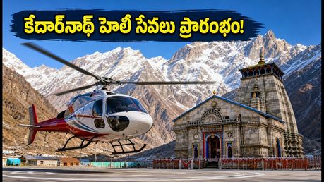 కేదార్‌నాథ్ వెళ్లేవారికి గుడ్ న్యూస్! సెప్టెంబర్ 15 నుంచి హెలి సేవలు.. టికెట్ బుకింగ్, ధరల పూర్తి వివరాలు ఇవే!