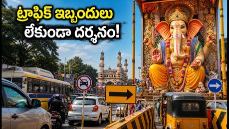 ఖైరతాబాద్ బడా గణేష్ దర్శనం: ట్రాఫిక్ ఆంక్షలు, పార్కింగ్ రూట్లు ఇవే.. వెళ్లే ముందు ఈ టిప్స్ తప్పక చూడండి!