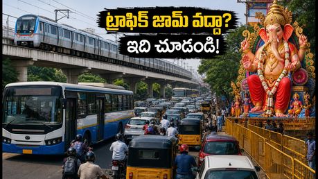 ఖైరతాబాద్ గణేష్ దర్శనం: ట్రాఫిక్ జామ్‌లో చిక్కుకోకుండా ఉండాలంటే ఈ రూట్స్ ఫాలో అవ్వండి!