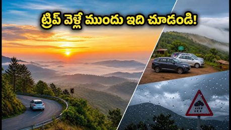 సెప్టెంబర్ 14 లాంగ్ వీకెండ్ ట్రిప్ ప్లాన్ చేస్తున్నారా? నంది హిల్స్, అరకు, లంబసింగి వెళ్లేవారికి ముఖ్యమైన అలర్ట్స్ ఇవే!