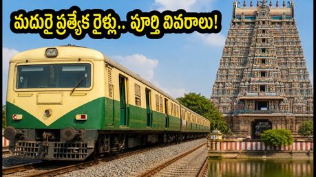 మదురై కుంభాభిషేకం: భక్తుల కోసం దక్షిణ రైల్వే ప్రత్యేక మెము రైళ్లు.. టైమింగ్స్, రూట్స్ ఇవే!