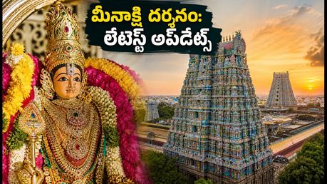 మదురై మీనాక్షి అమ్మవారి దర్శనానికి వెళ్తున్నారా? కుంభాభిషేకం తర్వాత రూల్స్, ట్రాఫిక్, దర్శన సమయాల పూర్తి వివరాలు ఇవే!