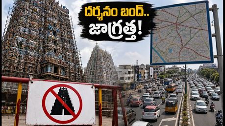 మధురై మీనాక్షి ఆలయ కుంభాభిషేకం: సెప్టెంబర్ 11 నుంచి దర్శనాలు బంద్.. భక్తులు ఏం చేయాలి?