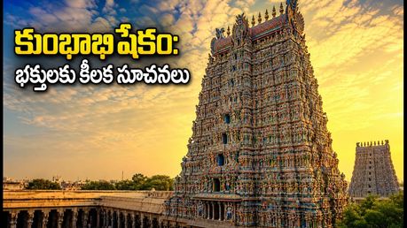 మధురై మీనాక్షి ఆలయ కుంభాభిషేకం: దర్శనం, బస, రద్దీ.. భక్తులు తప్పక తెలుసుకోవాల్సిన కీలక విషయాలు!