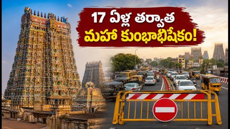 17 ఏళ్ల నిరీక్షణ తర్వాత మధురై మీనాక్షి మహా కుంభాభిషేకం.. దర్శనం, ట్రాఫిక్ ఆంక్షలు, రూల్స్ ఇవే!