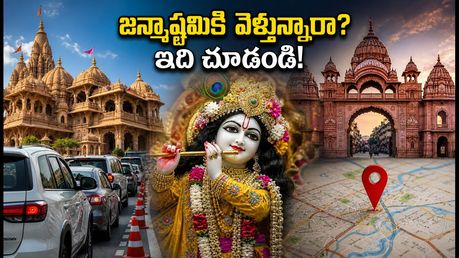 మథుర-బృందావన్ జన్మాష్టమికి వెళ్తున్నారా? ట్రాఫిక్ ఆంక్షలు, పార్కింగ్, దర్శనం టైమింగ్స్ కోసం ఈ గైడ్ తప్పక చూడండి!