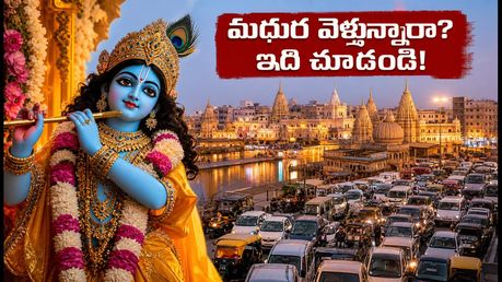 మథుర, బృందావనం వెళ్తున్నారా? జన్మాష్టమి రద్దీ, ట్రాఫిక్ ఆంక్షలు, పార్కింగ్ రూల్స్ ఇవే!