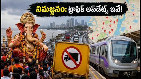 ముంబై గణేష్ నిమజ్జనం: ట్రాఫిక్ ఆంక్షలు, మెట్రో టైమింగ్స్.. ప్రయాణానికి ముందు ఈ విషయాలు తెలుసుకోండి!