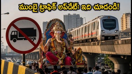 ముంబైలో ట్రాఫిక్ కష్టాలు! JVLR పై ఆంక్షలు, మెట్రో టైమింగ్స్ పెంపు.. ప్రయాణానికి ముందు ఇది చదవండి!