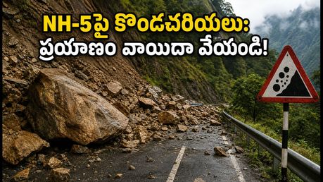 NH-5 వద్ద కొండచరియలు: సిమ్లా, కిన్నౌర్ ప్రయాణం ప్లాన్ చేస్తున్నారా? ఈ విషయాలు తప్పక తెలుసుకోండి!