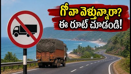 NH66పై భారీ వాహనాల నిషేధం: గోవా వెళ్లేవారు ఈ రూట్ మ్యాప్, టైమింగ్స్ తప్పక చూడండి!