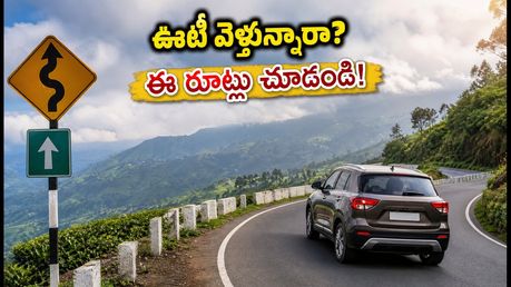 ఊటీ వెళ్తున్నారా? కల్హట్టి ఘాట్ రోడ్డుపై ఆంక్షలు.. ఈ రూట్లలో వెళ్తేనే సేఫ్!