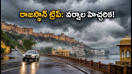 రాజస్థాన్ ట్రిప్ ప్లాన్ చేస్తున్నారా? సెప్టెంబర్ 12-16 మధ్య భారీ వర్షాల హెచ్చరిక, ఈ జాగ్రత్తలు తప్పనిసరి!