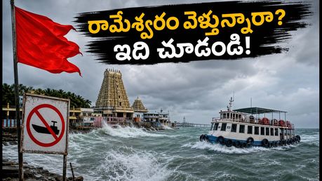రామేశ్వరం వెళ్లే యాత్రికులకు అలర్ట్.. సముద్రంలో కల్లోలం, పాంబన్ తీరంలో ప్రమాద హెచ్చరికలు!