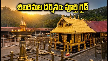 శబరిమల కన్ని మాస పూజలు: దర్శన సమయాలు, వర్చువల్ క్యూ, ట్రావెల్ టిప్స్.. భక్తులు తప్పక తెలుసుకోవాల్సిన కీలక విషయాలు!