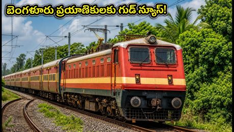 సికింద్రాబాద్ మీదుగా కొత్త ఫెస్టివల్ స్పెషల్ రైళ్లు.. బెంగళూరు ప్రయాణికులకు ఇక తిప్పలు లేనట్టే!
