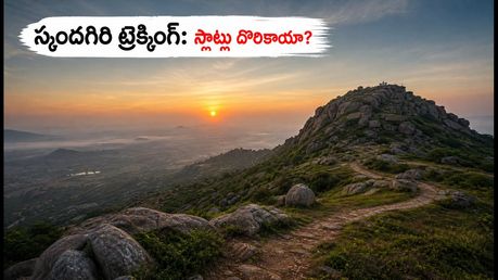స్కందగిరి సన్‌రైజ్ ట్రెక్కింగ్ ప్లాన్ చేస్తున్నారా? సెప్టెంబర్ స్లాట్లు, బుకింగ్ టిప్స్, ప్రత్యామ్నాయాలు ఇవే!