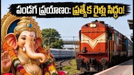 వినాయక చవితి రద్దీ: బెంగళూరు నుంచి ప్రత్యేక రైళ్లు.. రూట్లు, టైమింగ్స్, బుకింగ్ వివరాలు ఇవే!