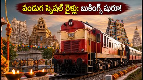 దసరా, దీపావళికి ఊరెళ్తున్నారా? దక్షిణ రైల్వే స్పెషల్ ట్రైన్స్ బుకింగ్స్ షురూ.. టికెట్ కన్ఫర్మ్ చేసుకోవడం ఎలా?