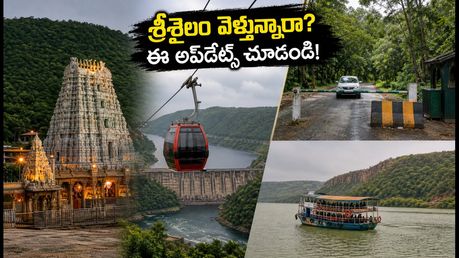 శ్రీశైలం ప్లాన్ చేస్తున్నారా? సెప్టెంబర్ 15 అప్‌డేట్: దర్శనం, రోప్‌వే, ఘాట్ రోడ్డు సమయాల పూర్తి వివరాలు!