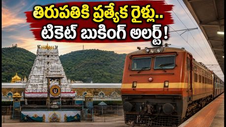 తిరుమల బ్రహ్మోత్సవాల రద్దీ.. విజయవాడ-తిరుపతి మధ్య ప్రత్యేక రైళ్లు! టికెట్ బుకింగ్ కోసం ఈ చిట్కాలు పాటించండి