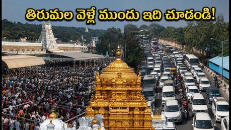 తిరుమల వెళ్లే భక్తులకు అలర్ట్.. బ్రహ్మోత్సవాల వేళ దర్శనం, ట్రాఫిక్ ఆంక్షలపై లేటెస్ట్ అప్‌డేట్!