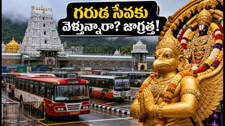 తిరుమల బ్రహ్మోత్సవాలు: గరుడ సేవకు వెళ్తున్నారా? వర్షం, ట్రాఫిక్ ఆంక్షల గురించి ఈ విషయాలు తప్పక తెలుసుకోండి!