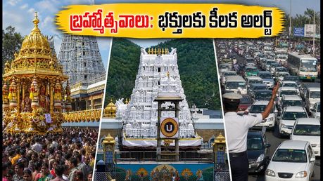 తిరుమల బ్రహ్మోత్సవాలు 2026: దర్శనం, రద్దీ, ట్రాఫిక్ ఆంక్షలపై భక్తులకు టీటీడీ కీలక సూచనలు!