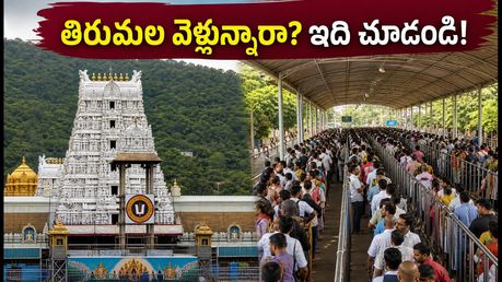 తిరుమలలో భారీ రద్దీ: సెప్టెంబర్ 13న విఐపి దర్శనాలు రద్దు.. భక్తులు ఈ జాగ్రత్తలు తప్పనిసరి!