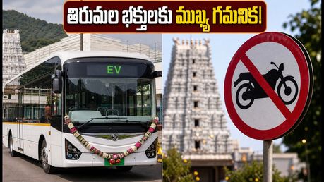 తిరుమల భక్తులకు అలర్ట్.. కొత్త ఈవీ బస్సులు, ట్రాఫిక్ ఆంక్షలు, దర్శనం కోసం ఈ విషయాలు తెలుసుకోండి!