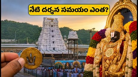 తిరుమల భక్తులకు అలర్ట్.. నేడు దర్శనానికి ఎంత సమయం పడుతుందో తెలుసా? లేటెస్ట్ అప్‌డేట్స్ ఇవే!