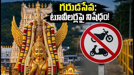 తిరుమల గరుడసేవ: ఘాట్ రోడ్లపై టూవీలర్ల నిషేధం.. భక్తులు ఈ విషయాలు తప్పక తెలుసుకోండి!